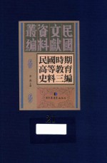 民国时期高等教育史料三编  第21册