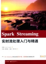 Spark Streaming  实时流处理入门与精通