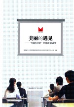 美丽的遇见  “国培计划”学员研修成果