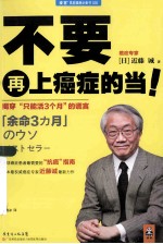 不要再上癌症的当！揭穿“只能活3个月”的谎言