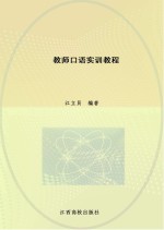 教师口语实训教程