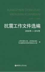 抗震工作文件选编