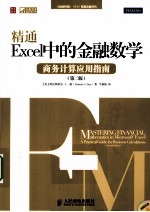 精通Excel中的金融数学  商务计算应用指南  第2版