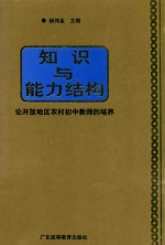 知识与能力结构  论开放地区农村初中教师的培养