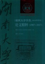 《湖南大学学报  社会科学版》论文精粹  1987-2017