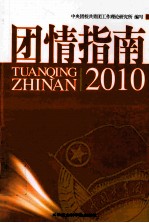 团情指南  2010