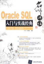 Oracle SQL入门与实战经典