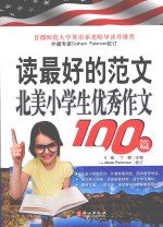 读最好的范文  北美小学生优秀作文100篇  英汉对照