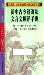 初中古今词语及文言文翻译手册  第1册  七年级  上  人教版