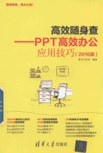 高效随身查  PPT高效办公应用技巧  2016版