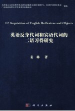 英语反身代词和宾语代词的二语习得研究 = L2 acquistion of English reflexives and objects