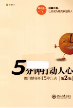 5分钟打动人心  善用赞美的13种方法  2版