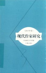 现代作家研究  2017年卷