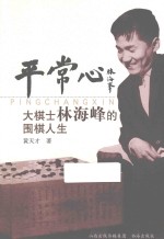 平常心  大棋士林海峰的围棋人生