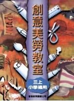 创意美劳教室  3  上  小学适用