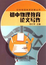 中学物理教师专业发展丛书  初中物理教育论文写作