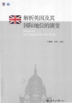 解析英国及其国际地位的演变