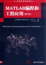 国外计算机科学经典教材  MATLAB编程和工程应用  第4版