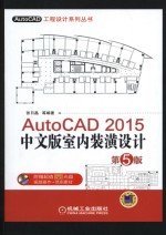 AutoCAD 2015中文版室内装潢设计