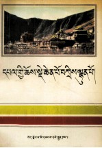扎什伦布寺简介  藏文