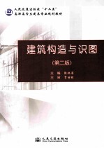 建筑构造与识图  第2版