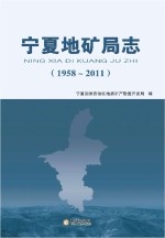 宁夏地矿局志  1958-2011