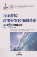 新兴产业和高新技术现状与前景研究丛书  海洋资源勘探开发技术和装备现状与应用前景