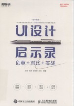 UI设计启示录  创意＋对比＋实战