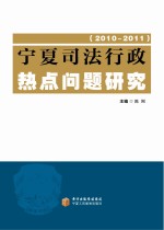 宁夏司法行政热点问题研究  2010-2011