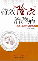 特效险穴治脑病  风府、哑门穴的临床应用