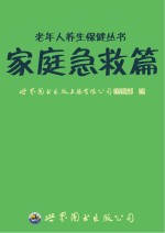 老年人养生保健丛书  家庭急救篇