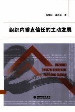 组织内垂直信任的主动发展