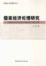 儒家经济伦理研究  先秦儒家经济伦理的问题脉络与观念诠释