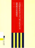 中国特色社会主义与民主社会主义瑞典模式比较