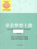 牵着梦想上路  矫友田作品自选集