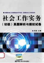 全国社会工作者职业水平考试·助理社会工作师系列  社会工作实务（初级）真题解析与模拟试卷