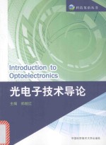 光电子技术导论  英文