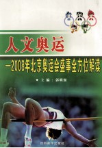 人文奥运  2008年北京奥运会盛事全方位解读  上