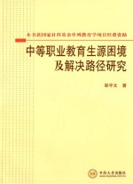 中等职业教育生源困境及解决路径研究