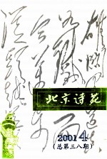 北京诗苑  2001年  第4期  总第38期