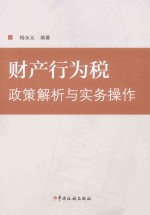 财产行为税  政策解析与实务操作