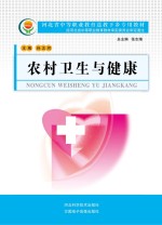 河北省中等职业教育送教下乡专用教材  农村卫生与健康