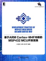 基于ARM Cortex-M4F内核的MSP43