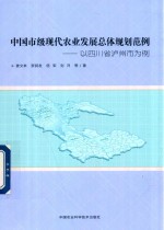 中国市级现代农业发展总体规划范例  以四川省泸州市为例