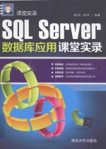 SQL Server数据库应用课堂实录