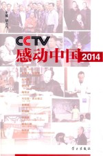 CCTV感动中国2014