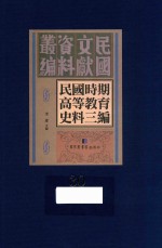 民国时期高等教育史料三编  第30册