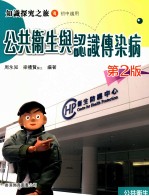 知识探究之旅  4  初中适用  公共卫生与认识传染病  2版