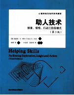 助人技术  探索、领悟、行动三阶段模式  第3版