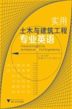 实用土木与建筑工程专业英语